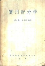 实用静力学