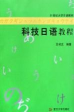 科技<em>日语</em><em>教程</em>