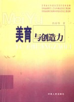 <em>美育</em>与创造力