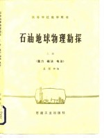 高等学校教学用书 石油地球<em>物理</em>勘探 <em>上册</em> （重力 磁法 电法）  （没后皮）