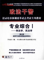 专业综合  刑法学·民法学  硕士班  <em>适用</em><em>于</em>法学本科起点研究生