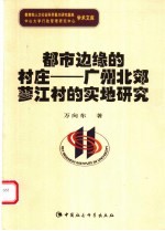 都市边缘的村庄  广州市北郊蓼江村的实地研究