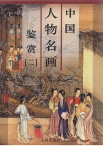中国人物名画鉴赏  第2卷