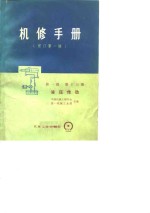 机修手<em>册</em>  修订<em>第</em><em>1</em>版  <em>第</em><em>1</em>篇  <em>第</em><em>1</em>3<em>册</em>  液压传动
