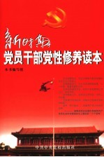 新时期<em>党员</em><em>干部</em>党性修养读本