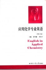 应用化学专业<em>英语</em>  修订版