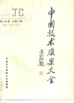 中国<em>技术</em>成果大全  1990  第15期  总第55期  湖北·黑龙江专辑