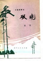 破晓  长篇叙事诗