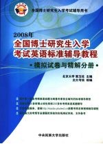2008年全国博士研究生入学考试英语标准辅导<em>教程</em>  模拟试卷与精解分册