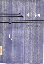 钎<em>钢</em>