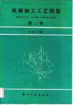 机械加工工艺图集  第2集  国内外先进工艺、技术革新、专利与窍门1000例