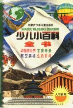 少儿小百科全书  第一系列  人与自然之一  动物王国  植物园地