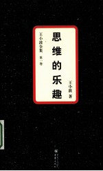 思维的乐趣  王<em>小波</em>全集  第1卷