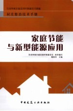 家庭节能与新型能源<em>应用</em>
