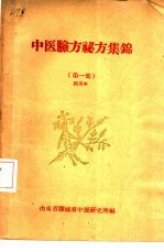 中医验方秘方集锦  第1集  试用本