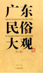 广东民俗大观  上