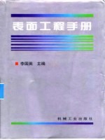 表面工程手册  第2篇  有机涂装