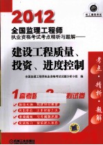2012全国监理工程师执业资格考试考点精析与题解  建设工程质量、投资、进度控制