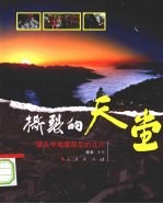 撕裂的天堂：镜头中地震前后的北川