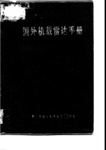 国外机载雷达<em>手册</em>