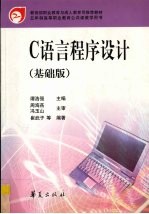 C语言<em><em>程序</em><em>设计</em></em>  <em>基础</em>版