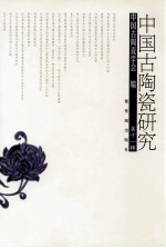 中国古陶瓷研究  第11辑