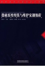 <em>微机</em>系统组装与维护实训<em>教程</em>