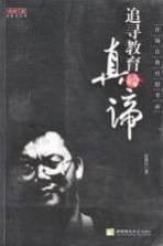 追求教育的真谛  许锡<em>良</em>教育思考录