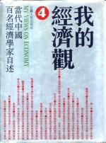 我的经济观  当代中国百名经济学家自述  4