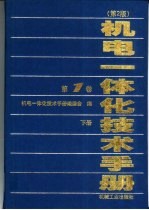 机电<em>一<em>体化</em></em><em>技术</em>手册  第1卷  下  第9篇  <em>CAD</em>/<em>CAM</em>与CIMS