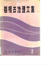 岩相古地理<em>文集</em>  2