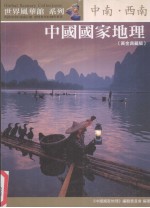 <em>中国</em>国家地理