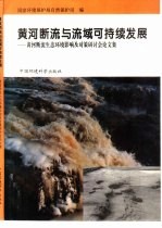 黄河断流与流域可持续发展  黄河断流生态环境影响及对策研讨会论文集
