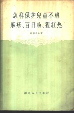 怎样保护儿童不患麻疹、百日咳、猩红热