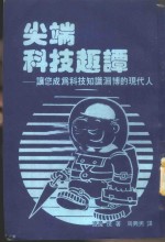 尖端科技趣谈——让您成为科技知识渊博的现代人