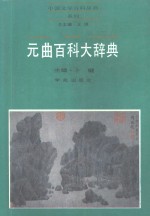 元曲百科<em>大</em><em>辞典</em>