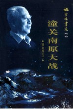 姚雪垠书系  第<em>1</em>卷  长篇历史小说《李自成》之一  潼关南原大战
