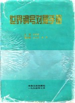 世界钢号对照手册