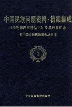 当代<em>中国</em>民族问题资料·档案汇编  《民族问题五种丛书》及其档案集成  第2辑  <em>中国</em>少数民族简史丛书  第3卷