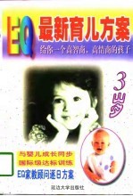 EQ最新育儿方案  3岁