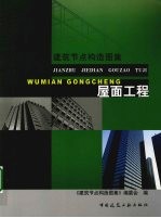 建筑节点构造<em>图集</em>·屋面工程