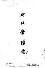 <em>财<em>政学</em></em>撮要
