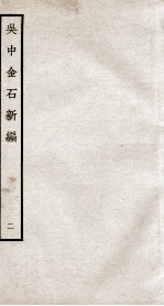 吴中金石新编  <em>2</em>  <em>卷</em><em>2</em>-3