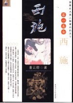 西施  游离在大男人股掌间的天下第一美女
