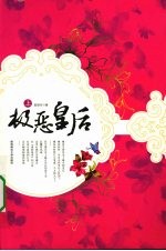 极恶皇后  上
