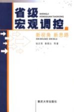 省级宏观调控  新视角  新思路