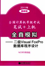 全国计算机等级考试笔试+上机全真模拟  二级Visual FoxPro数据库程序设计  2011年最新版
