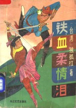 铁血柔情<em>泪</em>  上