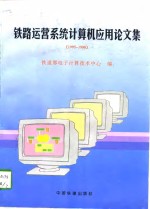 铁路运营系统<em>计算机</em>应用论文集  1995-1996