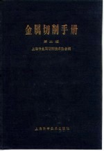 金属切削<em>手册</em>  <em>第</em><em>2</em><em>版</em>  <em>第</em><em>2</em>章  公差与配合及表面光洁度